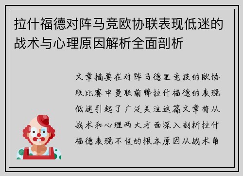 拉什福德对阵马竞欧协联表现低迷的战术与心理原因解析全面剖析