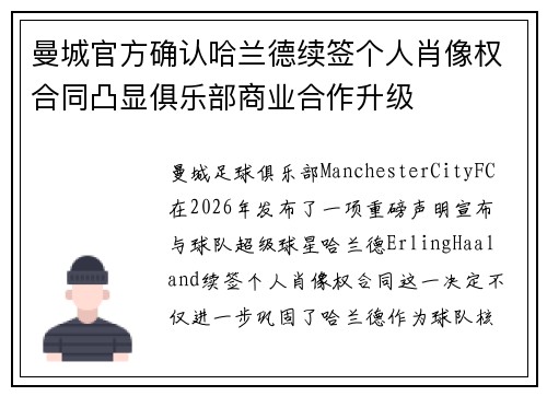 曼城官方确认哈兰德续签个人肖像权合同凸显俱乐部商业合作升级