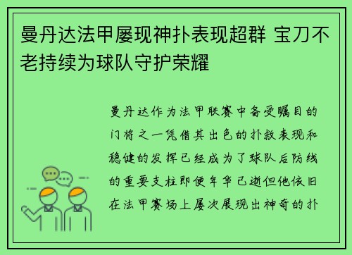 曼丹达法甲屡现神扑表现超群 宝刀不老持续为球队守护荣耀