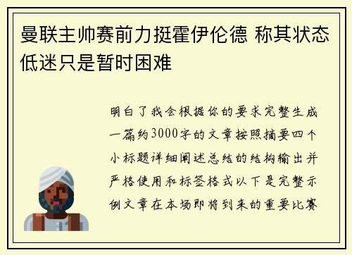 曼联主帅赛前力挺霍伊伦德 称其状态低迷只是暂时困难