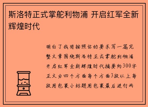 斯洛特正式掌舵利物浦 开启红军全新辉煌时代