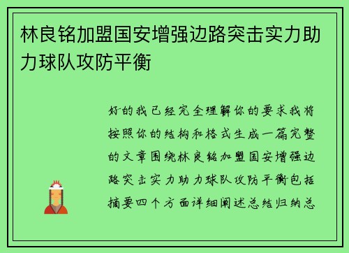林良铭加盟国安增强边路突击实力助力球队攻防平衡