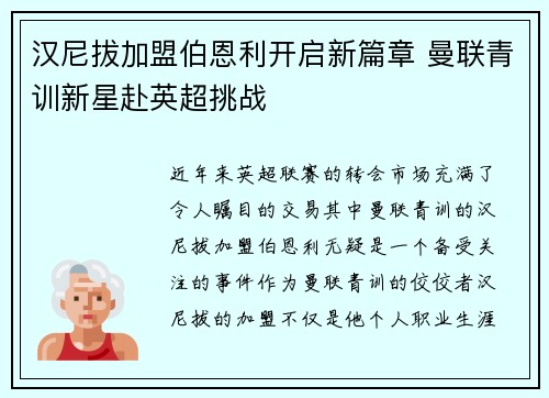 汉尼拔加盟伯恩利开启新篇章 曼联青训新星赴英超挑战