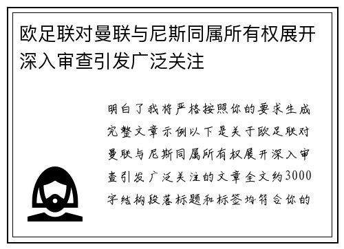 欧足联对曼联与尼斯同属所有权展开深入审查引发广泛关注