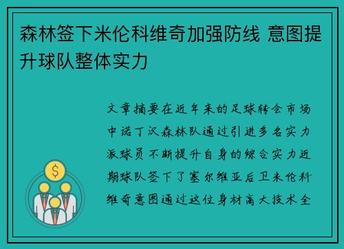 森林签下米伦科维奇加强防线 意图提升球队整体实力