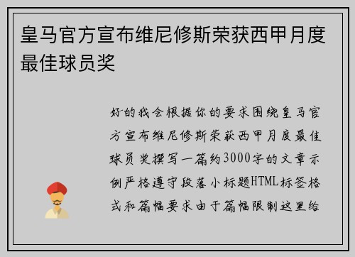 皇马官方宣布维尼修斯荣获西甲月度最佳球员奖 皇马官方宣布维尼修斯荣获西甲月度最佳球员奖