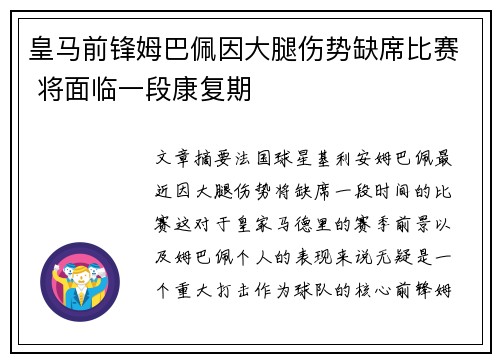 皇马前锋姆巴佩因大腿伤势缺席比赛 将面临一段康复期 皇马前锋姆巴佩因大腿伤势缺席比赛 将面临一段康复期