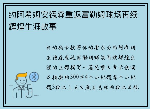 约阿希姆安德森重返富勒姆球场再续辉煌生涯故事