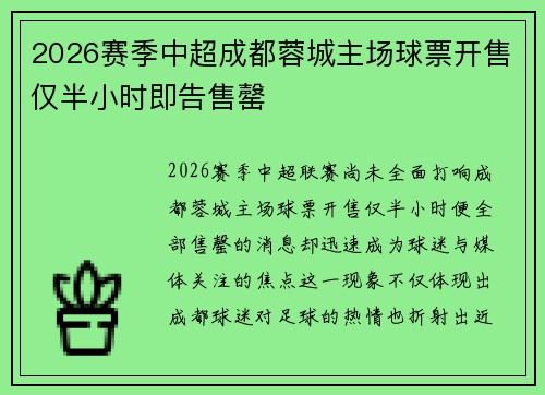 2026赛季中超成都蓉城主场球票开售仅半小时即告售罄