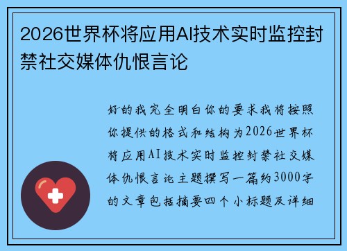 2026世界杯将应用AI技术实时监控封禁社交媒体仇恨言论