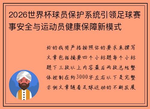 2026世界杯球员保护系统引领足球赛事安全与运动员健康保障新模式