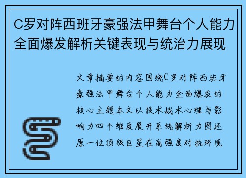 C罗对阵西班牙豪强法甲舞台个人能力全面爆发解析关键表现与统治力展现