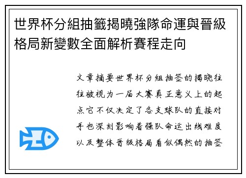 世界杯分組抽籤揭曉強隊命運與晉級格局新變數全面解析賽程走向