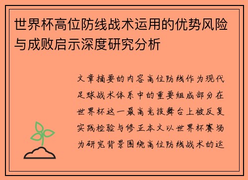 世界杯高位防线战术运用的优势风险与成败启示深度研究分析
