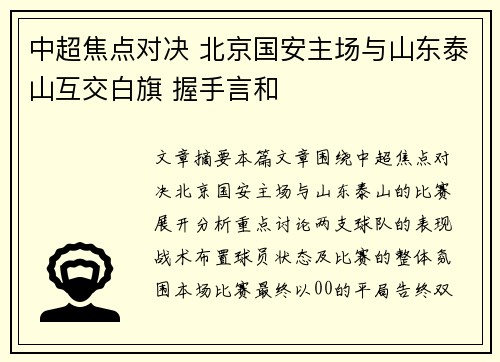 中超焦点对决 北京国安主场与山东泰山互交白旗 握手言和 中超焦点对决 北京国安主场与山东泰山互交白旗 握手言和
