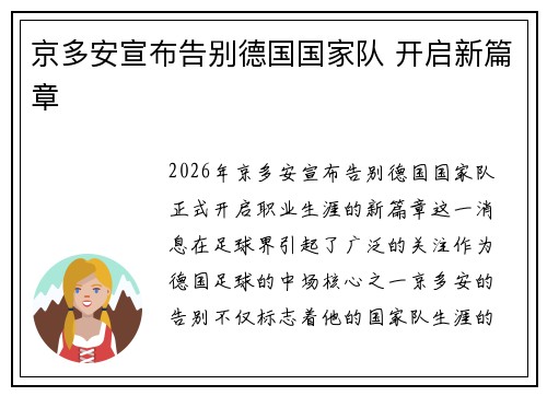 京多安宣布告别德国国家队 开启新篇章 京多安宣布告别德国国家队 开启新篇章