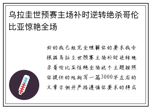 乌拉圭世预赛主场补时逆转绝杀哥伦比亚惊艳全场 乌拉圭世预赛主场补时逆转绝杀哥伦比亚惊艳全场
