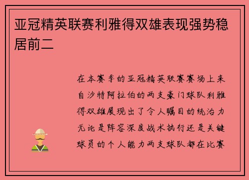 亚冠精英联赛利雅得双雄表现强势稳居前二