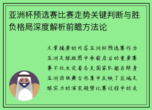 亚洲杯预选赛比赛走势关键判断与胜负格局深度解析前瞻方法论 亚洲杯预选赛比赛走势关键判断与胜负格局深度解析前瞻方法论