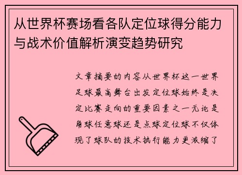 从世界杯赛场看各队定位球得分能力与战术价值解析演变趋势研究