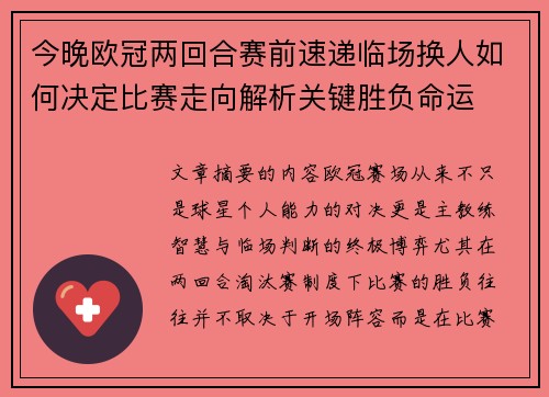 今晚欧冠两回合赛前速递临场换人如何决定比赛走向解析关键胜负命运 今晚欧冠两回合赛前速递临场换人如何决定比赛走向解析关键胜负命运