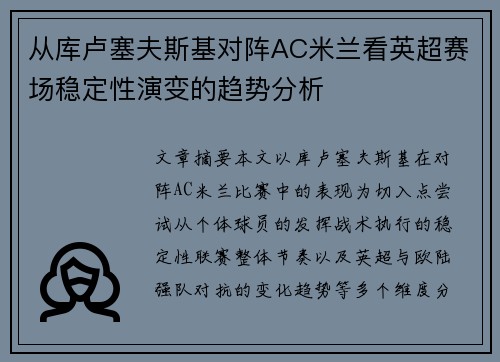从库卢塞夫斯基对阵AC米兰看英超赛场稳定性演变的趋势分析