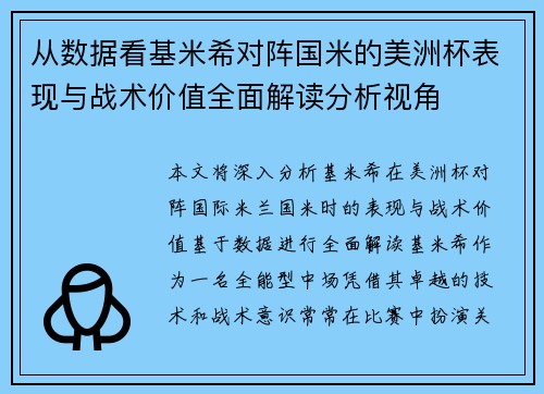 从数据看基米希对阵国米的美洲杯表现与战术价值全面解读分析视角