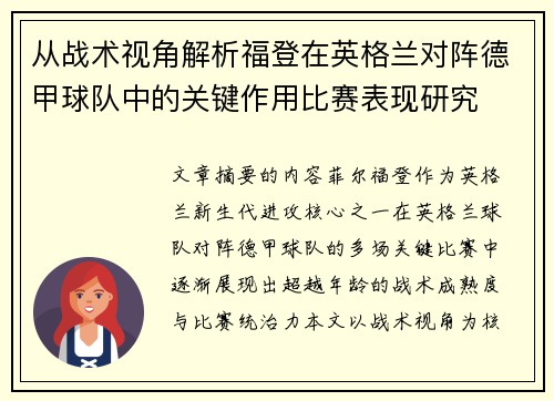 从战术视角解析福登在英格兰对阵德甲球队中的关键作用比赛表现研究 从战术视角解析福登在英格兰对阵德甲球队中的关键作用比赛表现研究