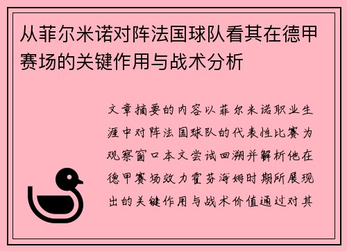 从菲尔米诺对阵法国球队看其在德甲赛场的关键作用与战术分析 从菲尔米诺对阵法国球队看其在德甲赛场的关键作用与战术分析