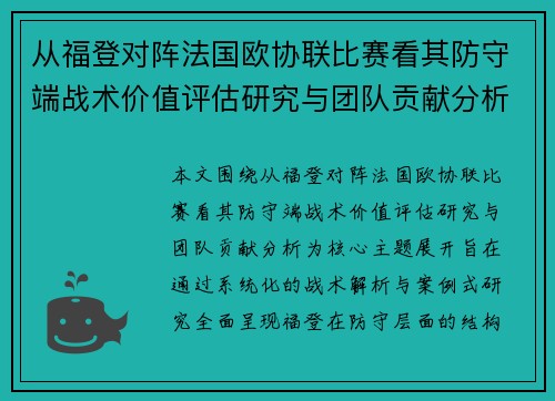 从福登对阵法国欧协联比赛看其防守端战术价值评估研究与团队贡献分析 从福登对阵法国欧协联比赛看其防守端战术价值评估研究与团队贡献分析