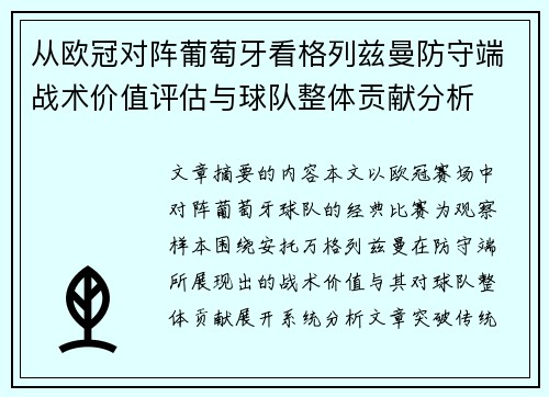 从欧冠对阵葡萄牙看格列兹曼防守端战术价值评估与球队整体贡献分析 从欧冠对阵葡萄牙看格列兹曼防守端战术价值评估与球队整体贡献分析
