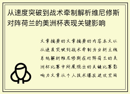 从速度突破到战术牵制解析维尼修斯对阵荷兰的美洲杯表现关键影响