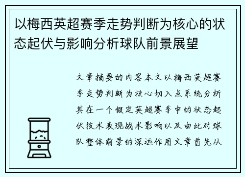 以梅西英超赛季走势判断为核心的状态起伏与影响分析球队前景展望