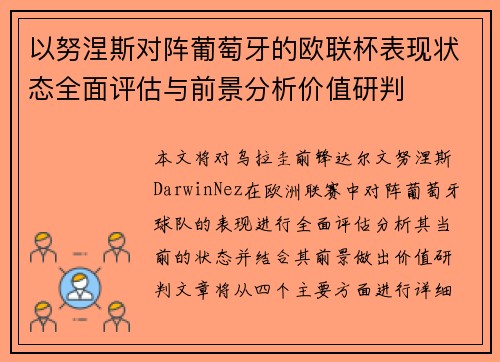 以努涅斯对阵葡萄牙的欧联杯表现状态全面评估与前景分析价值研判