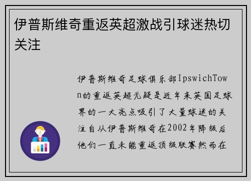 伊普斯维奇重返英超激战引球迷热切关注