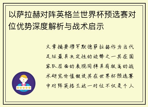 以萨拉赫对阵英格兰世界杯预选赛对位优势深度解析与战术启示 以萨拉赫对阵英格兰世界杯预选赛对位优势深度解析与战术启示