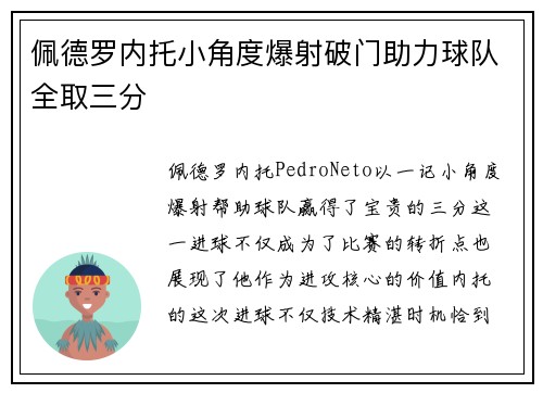 佩德罗内托小角度爆射破门助力球队全取三分 佩德罗内托小角度爆射破门助力球队全取三分