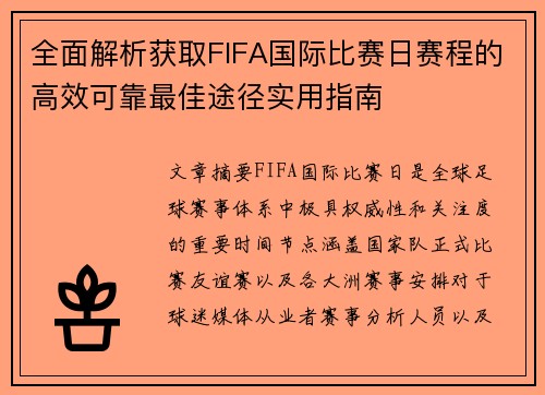 全面解析获取FIFA国际比赛日赛程的高效可靠最佳途径实用指南 全面解析获取FIFA国际比赛日赛程的高效可靠最佳途径实用指南