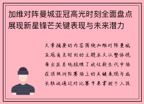 加维对阵曼城亚冠高光时刻全面盘点展现新星锋芒关键表现与未来潜力 加维对阵曼城亚冠高光时刻全面盘点展现新星锋芒关键表现与未来潜力