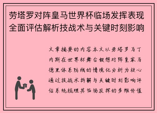 劳塔罗对阵皇马世界杯临场发挥表现全面评估解析技战术与关键时刻影响 劳塔罗对阵皇马世界杯临场发挥表现全面评估解析技战术与关键时刻影响