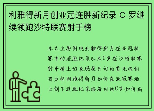 利雅得新月创亚冠连胜新纪录 C 罗继续领跑沙特联赛射手榜 利雅得新月创亚冠连胜新纪录 C 罗继续领跑沙特联赛射手榜