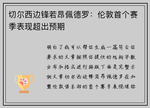 切尔西边锋若昂佩德罗：伦敦首个赛季表现超出预期