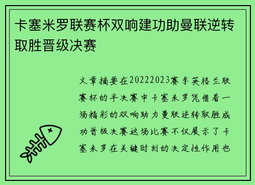 卡塞米罗联赛杯双响建功助曼联逆转取胜晋级决赛