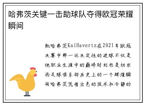 哈弗茨关键一击助球队夺得欧冠荣耀瞬间