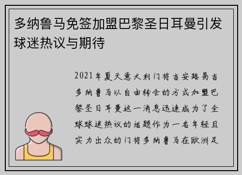 多纳鲁马免签加盟巴黎圣日耳曼引发球迷热议与期待