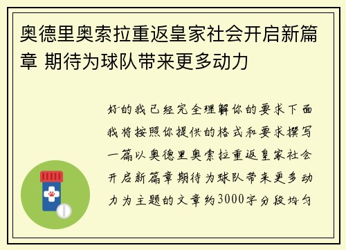 奥德里奥索拉重返皇家社会开启新篇章 期待为球队带来更多动力