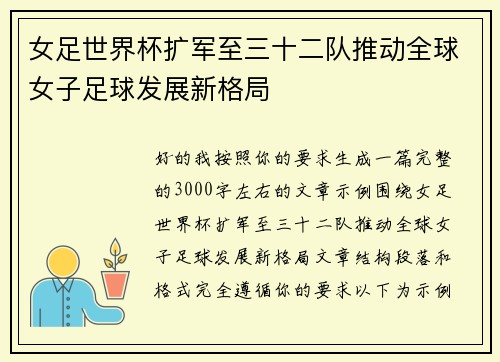 女足世界杯扩军至三十二队推动全球女子足球发展新格局