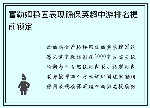 富勒姆稳固表现确保英超中游排名提前锁定