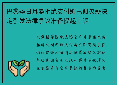 巴黎圣日耳曼拒绝支付姆巴佩欠薪决定引发法律争议准备提起上诉