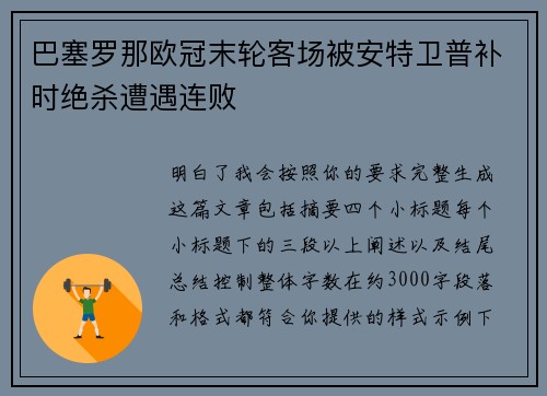 巴塞罗那欧冠末轮客场被安特卫普补时绝杀遭遇连败 巴塞罗那欧冠末轮客场被安特卫普补时绝杀遭遇连败